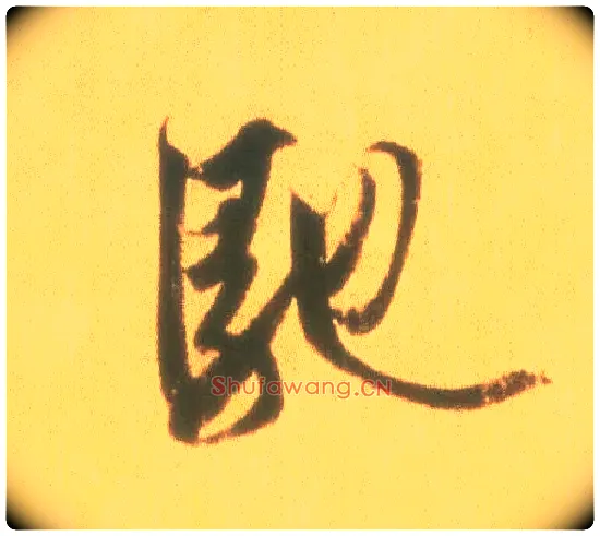 驰毛笔行书写法,摘自东晋王羲之丧乱得示二谢帖（唐摹本）