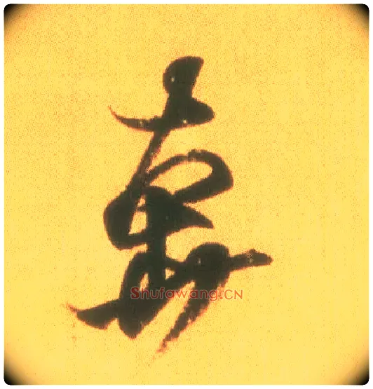奔毛笔行书写法,摘自东晋王羲之丧乱得示二谢帖（唐摹本）