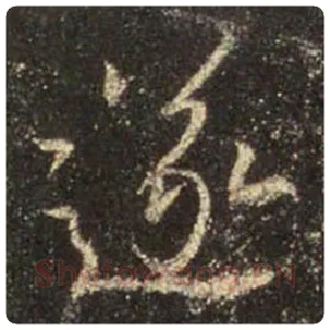 王羲之毛笔行书遂字的写法,摘自王羲之书法作品圣教序