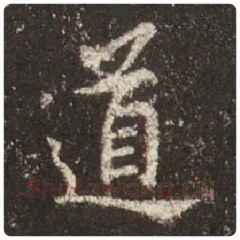 王羲之毛笔行书道字的写法,摘自王羲之书法作品圣教序