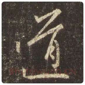 王羲之毛笔行书道字的写法,摘自王羲之书法作品圣教序