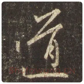 王羲之毛笔行书道字的写法,摘自王羲之书法作品圣教序