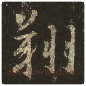 王羲之毛笔行书翔字的写法,摘自王羲之书法作品圣教序