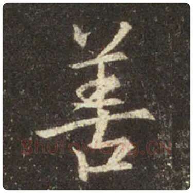 王羲之毛笔行书善字的写法,摘自王羲之书法作品圣教序