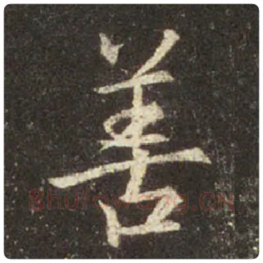 王羲之毛笔行书善字的写法,摘自王羲之书法作品圣教序