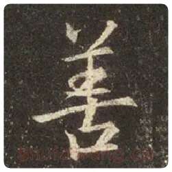 王羲之毛笔行书善字的写法,摘自王羲之书法作品圣教序