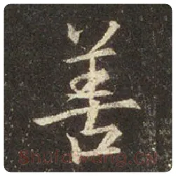 王羲之毛笔行书善字的写法,摘自王羲之书法作品圣教序