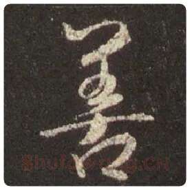 王羲之毛笔行书善字的写法,摘自王羲之书法作品圣教序