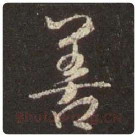 王羲之毛笔行书善字的写法,摘自王羲之书法作品圣教序