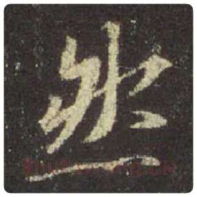 王羲之毛笔行书然字的写法,摘自王羲之书法作品圣教序