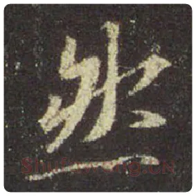 王羲之毛笔行书然字的写法,摘自王羲之书法作品圣教序