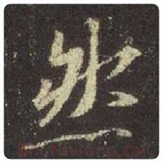 王羲之毛笔行书然字的写法,摘自王羲之书法作品圣教序