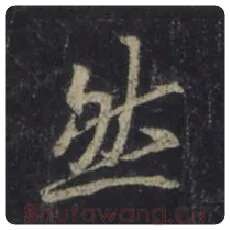 王羲之毛笔行书然字的写法,摘自王羲之书法作品圣教序