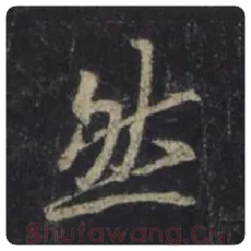 王羲之毛笔行书然字的写法,摘自王羲之书法作品圣教序
