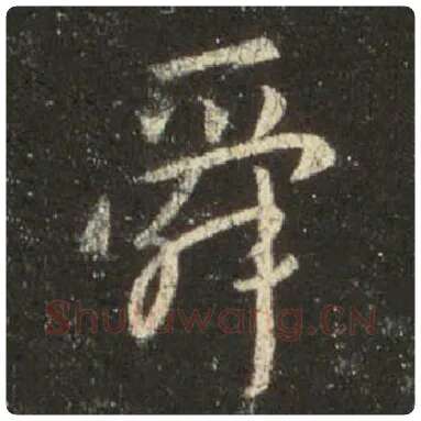 王羲之毛笔行书舜字的写法,摘自王羲之书法作品圣教序