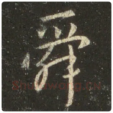 王羲之毛笔行书舜字的写法,摘自王羲之书法作品圣教序