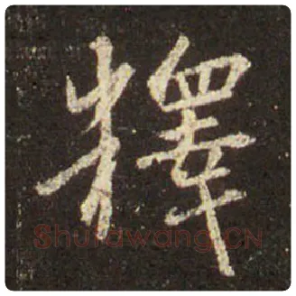 王羲之毛笔行书釋字的写法,摘自王羲之书法作品圣教序