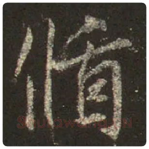 王羲之毛笔行书循字的写法,摘自王羲之书法作品圣教序