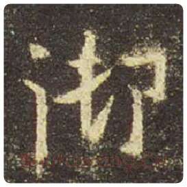 王羲之毛笔行书御字的写法,摘自王羲之书法作品圣教序
