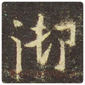 王羲之毛笔行书御字的写法,摘自王羲之书法作品圣教序