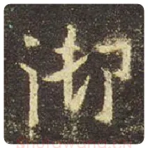 王羲之毛笔行书御字的写法,摘自王羲之书法作品圣教序