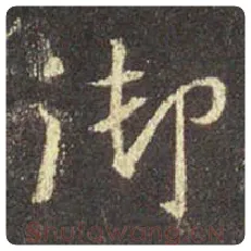 王羲之毛笔行书御字的写法,摘自王羲之书法作品圣教序