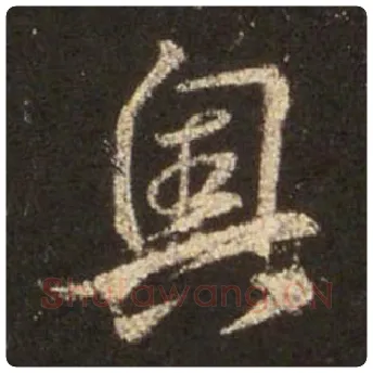 王羲之毛笔行书奥字的写法,摘自王羲之书法作品圣教序