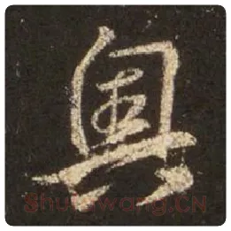 王羲之毛笔行书奥字的写法,摘自王羲之书法作品圣教序