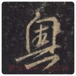 王羲之毛笔行书奥字的写法,摘自王羲之书法作品圣教序