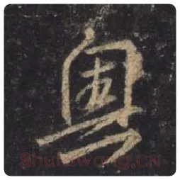 王羲之毛笔行书奥字的写法,摘自王羲之书法作品圣教序