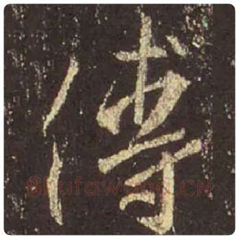 王羲之毛笔行书傅字的写法,摘自王羲之书法作品圣教序