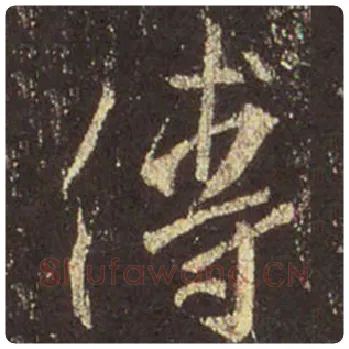 王羲之毛笔行书傅字的写法,摘自王羲之书法作品圣教序