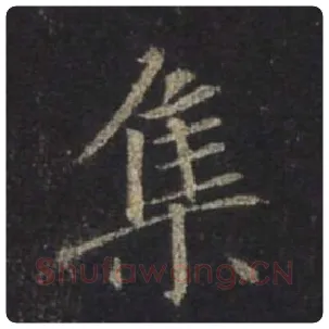 王羲之毛笔行书集字的写法,摘自王羲之书法作品圣教序
