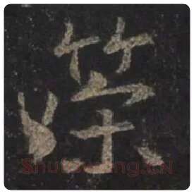 王羲之毛笔行书策字的写法,摘自王羲之书法作品圣教序