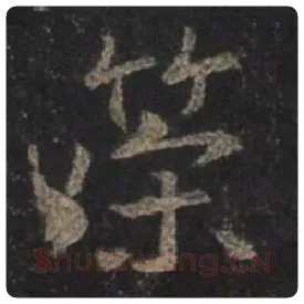 王羲之毛笔行书策字的写法,摘自王羲之书法作品圣教序