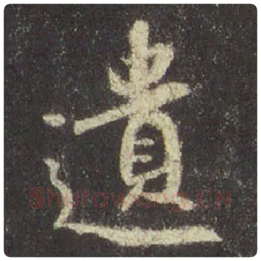 王羲之毛笔行书遗字的写法,摘自王羲之书法作品圣教序