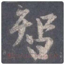王羲之毛笔行书智字的写法,摘自王羲之书法作品圣教序