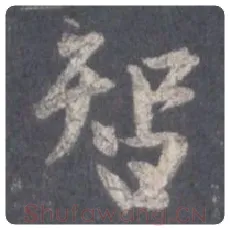 王羲之毛笔行书智字的写法,摘自王羲之书法作品圣教序