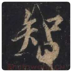 王羲之毛笔行书智字的写法,摘自王羲之书法作品圣教序