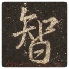 王羲之毛笔行书智字的写法,摘自王羲之书法作品圣教序