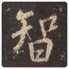 王羲之毛笔行书智字的写法,摘自王羲之书法作品圣教序