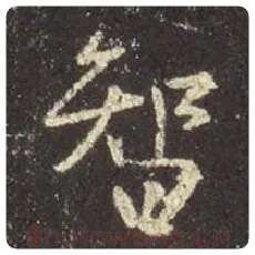 王羲之毛笔行书智字的写法,摘自王羲之书法作品圣教序