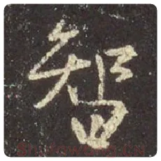 王羲之毛笔行书智字的写法,摘自王羲之书法作品圣教序