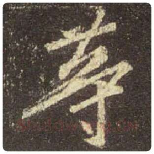 王羲之毛笔行书等字的写法,摘自王羲之书法作品圣教序