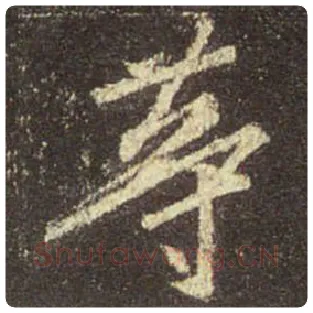 王羲之毛笔行书等字的写法,摘自王羲之书法作品圣教序