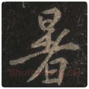 王羲之毛笔行书暑字的写法,摘自王羲之书法作品圣教序