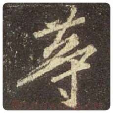 王羲之毛笔行书等字的写法,摘自王羲之书法作品圣教序