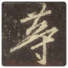 王羲之毛笔行书等字的写法,摘自王羲之书法作品圣教序