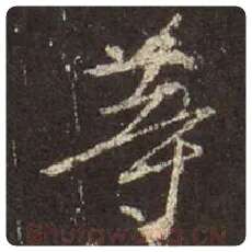 王羲之毛笔行书等字的写法,摘自王羲之书法作品圣教序