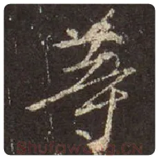 王羲之毛笔行书等字的写法,摘自王羲之书法作品圣教序